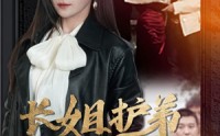 《长姐护弟撼乾坤（64集）》传奇短剧在线播放爽