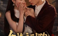《女施主别跑，我真是驱邪来的（50集）》优质短剧在线流畅播放