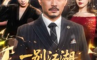 《一别江湖忘经年（50集）》短剧无删减全集在线赏