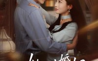《她以婚姻为局（60集）》优质短剧在线完整播放