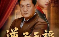 《逆子无福继宏业（57集）》免费短剧全集在线赏