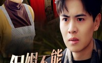 《保姆不能帮养老（46集）》生活短剧全集无删减