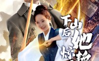 《下山后她惊艳世界（75集）》独家短剧高清资源全集享