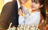 《她被继承人甜蜜宠爱（83集）》短剧完整剧情在线观看