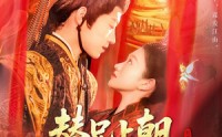 《替兄上朝，满朝文武随我吃瓜（142集）》经典短剧全集免费播放