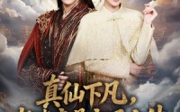 《真仙下凡，老婆竟是玄凤之体（57集）》优质短剧完整资源在线享