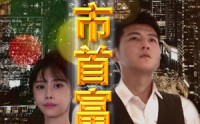 《夕红市首富（96集）》精彩短剧在线连看