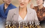 《我亲手送装死渣男进火葬场（35集）》优质短剧免费全集观赏