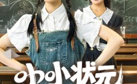 《小小状元脾气爆（60集）》超火短剧一集不落追