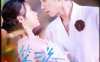 《第二次心动危机（80集）》短剧完整版免费在线看