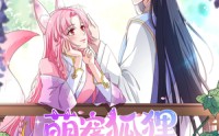 《萌宠狐狸翻身记第2季（30集）》高能短剧在线轻松追