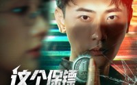《这个保镖太无敌了（77集）》热门短剧免费在线追剧