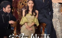 《家有仙妻之财运滚滚（62集）》温馨短剧流畅播放