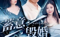 《蓄意毁婚（51集）》热门短剧全集免费速看