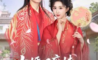 《大婚日庶妹抢嫁状元，我转身嫁太子（63集）》必看短剧在线高清呈现