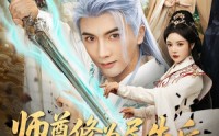 《师尊修为尽失后宠妻系统来了（80集）》高分短剧全集免费在线赏
