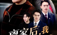 《离家后我靠自己闯出一片天（61集）》感人短剧免费观看