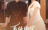 《系统绑定偏执老公在线掉马（76集）》热门短剧在线高清追看