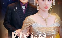 《别惹新娘她是龙国凤皇（72集）》短剧免费完整版速看
