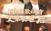 《阿兹海默症的父亲去世后（31集）》温情短剧高清播放