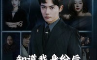 《知道我身份后你怎么后悔了（63集）》最新短剧剧情连载中