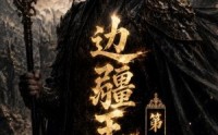 《边疆王爷第四季（75集）》精品短剧免费全集直看