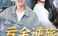 《亏金逆旅&首富我真没想赚钱啊（91集）》优质短剧完整版在线赏
