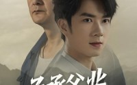 《子承父业从退婚开始（56集）》免费短剧在线高清看