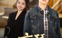 《盲琴（42集）》优质短剧免费全集直看