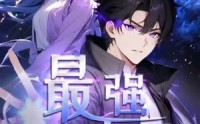 《修道五千年&最强都市天尊 第一季（52集）》高分短剧免费全集速看