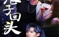 《浪子回头（78集）》必看短剧高清在线
