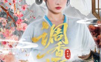 《调香师（60集）》免费短剧全集畅快追