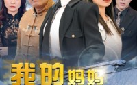 《我的妈妈是女武神（70集）》热血短剧全集追踪