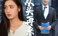 《只不过是从头再来（36集）》热门短剧全集在线畅享
