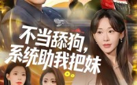《不当舔狗，系统助我把妹（88集）》超火短剧免费在线追剧