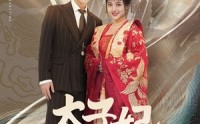 《太子妃马甲掉不停（84集）》高清短剧在线一睹
