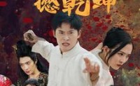 《忍者翻身撼乾坤（51集）》独家短剧在线观看