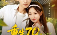 《重生70开局被分家（79集）》独家短剧免费观赏