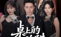 《桌上的陷阱（60集）》热门短剧免费在线播