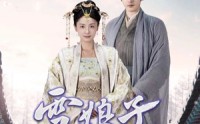 《雪娘子传奇（70集）》精彩短剧一睹为快