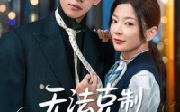 《无法克制深爱（87集）》经典短剧在线免费看全
