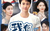 《我有九千万亿系统金（67集）》热门短剧全集放送