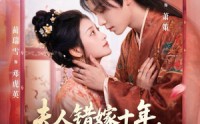 《夫人错嫁十年，改嫁皇室子凭母贵（67集）》免费短剧在线完整收看