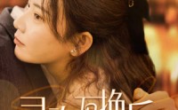 《灵魂互换后沈总每天都撩我（80集）》完整短剧剧情在线回顾