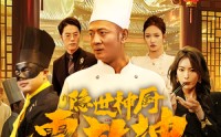 《隐世神厨震乾坤（65集）》超燃短剧在线追更