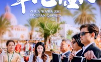 《抓娃娃之平凡千金（36集）》全集短剧免费欣赏