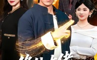 《修仙大佬回归都市（100集）》高分短剧百集在线直看