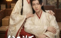 《娘子放下腰带，好好说（63集）》精彩短剧免费高清观看