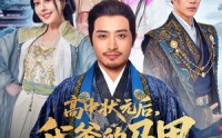 《高中状元后我爹的马甲藏不住了（63集）》短剧全集免费在线播