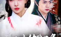 《亡夫的第五年我引太子爷折腰（54集）》精彩短剧无删减在线播